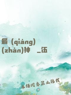 最強(qiáng)戰(zhàn)神歸來