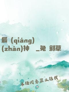 最強(qiáng)戰(zhàn)神歸來