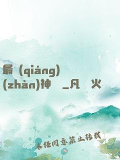最強(qiáng)戰(zhàn)神歸來