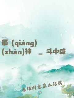 最強(qiáng)戰(zhàn)神歸來