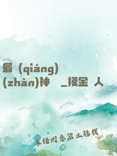 最強(qiáng)戰(zhàn)神歸來