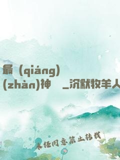 最強(qiáng)戰(zhàn)神歸來