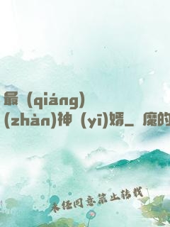 最強(qiáng)戰(zhàn)神醫(yī)婿
