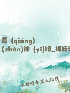 最強(qiáng)戰(zhàn)神醫(yī)婿