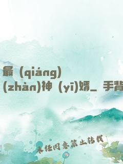 最強(qiáng)戰(zhàn)神醫(yī)婿