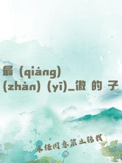 最強(qiáng)戰(zhàn)醫(yī)