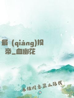 最強(qiáng)投資帝