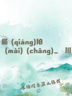 最強(qiáng)拍賣(mài)場(chǎng)