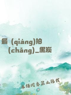 最強(qiáng)拍賣場(chǎng)