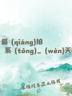 最強(qiáng)拍賣系統(tǒng)