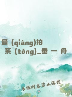 最強(qiáng)拍賣系統(tǒng)