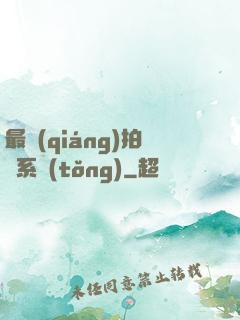 最強(qiáng)拍賣系統(tǒng)