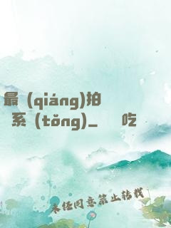 最強(qiáng)拍賣系統(tǒng)
