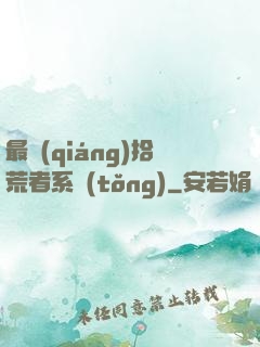 最強(qiáng)拾荒者系統(tǒng)