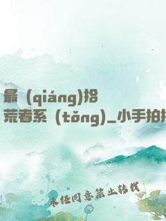 最強(qiáng)拾荒者系統(tǒng)
