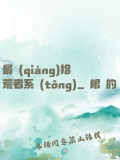 最強(qiáng)拾荒者系統(tǒng)