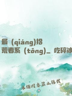 最強(qiáng)拾荒者系統(tǒng)