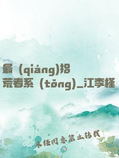 最強(qiáng)拾荒者系統(tǒng)