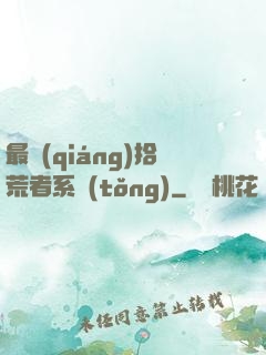 最強(qiáng)拾荒者系統(tǒng)