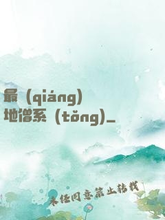 最強(qiáng)掃地僧系統(tǒng)
