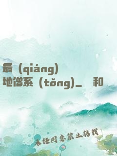 最強(qiáng)掃地僧系統(tǒng)