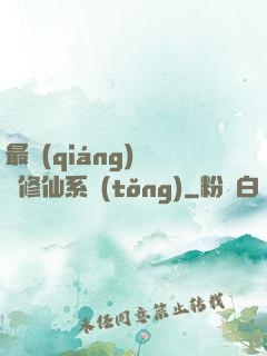 最強(qiáng)掃碼修仙系統(tǒng)