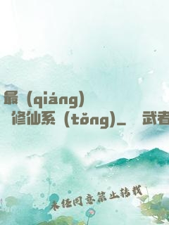 最強(qiáng)掃碼修仙系統(tǒng)