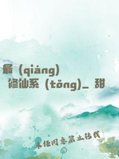 最強(qiáng)掃碼修仙系統(tǒng)
