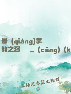 最強(qiáng)掌教之召喚異獸