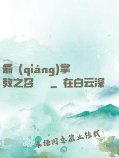 最強(qiáng)掌教之召喚異獸
