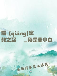 最強(qiáng)掌教之召喚異獸