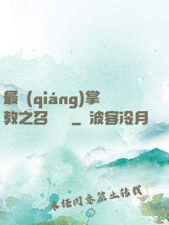 最強(qiáng)掌教之召喚異獸