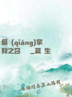 最強(qiáng)掌教之召喚異獸