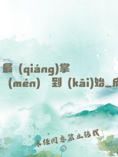 最強(qiáng)掌門(mén)從簽到開(kāi)始