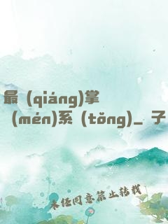 最強(qiáng)掌門(mén)系統(tǒng)