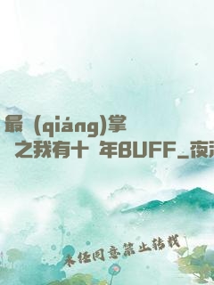 最強(qiáng)掌門之我有十萬年BUFF