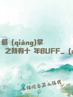 最強(qiáng)掌門之我有十萬年BUFF