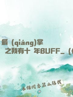最強(qiáng)掌門之我有十萬年BUFF
