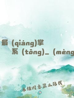 最強(qiáng)掌門兌換系統(tǒng)