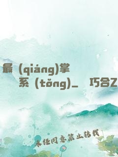 最強(qiáng)掌門兌換系統(tǒng)
