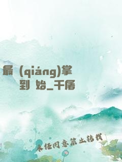 最強(qiáng)掌門從簽到開始