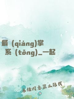 最強(qiáng)掌門系統(tǒng)