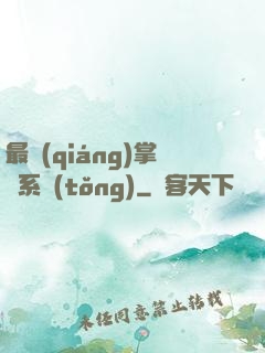 最強(qiáng)掌門系統(tǒng)