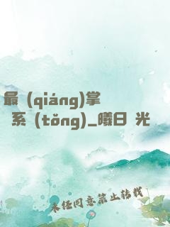 最強(qiáng)掌門系統(tǒng)