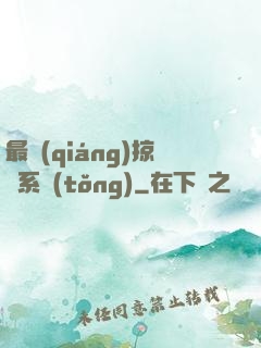 最強(qiáng)掠奪系統(tǒng)