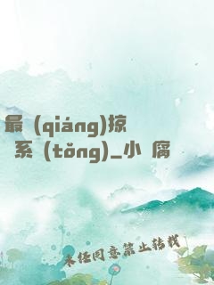 最強(qiáng)掠奪系統(tǒng)