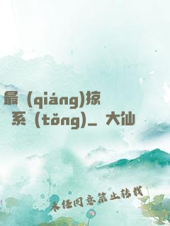 最強(qiáng)掠奪系統(tǒng)