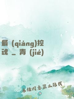 最強(qiáng)控魂師
