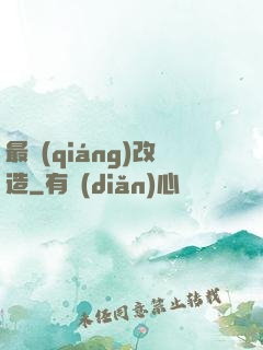 最強(qiáng)改造