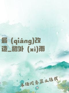 最強(qiáng)改造